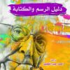 دليل الرسم و الكتابة | ISBN 9789922220192 | Kalimat Store