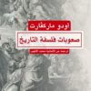 صعوبات فلسفة التاريخ | ISBN 9789922220222 | Kalimat Store