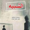 الشبيه | ISBN 9789922220352 | Kalimat Store