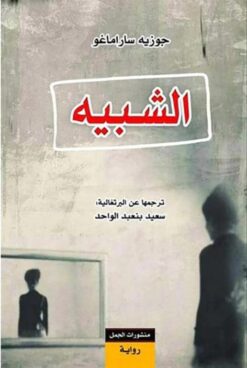 الشبيه | ISBN 9789922220352 | Kalimat Store
