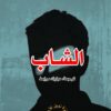 الشاب | ISBN 9789922220376 | Kalimat Store