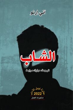 الشاب | ISBN 9789922220376 | Kalimat Store