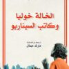 الخالة خوليا وكتاب السيناريو | ISBN 9789922220499 | Kalimat Store