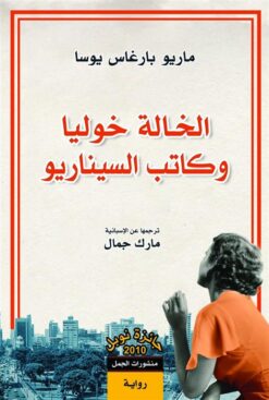الخالة خوليا وكتاب السيناريو | ISBN 9789922220499 | Kalimat Store