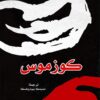 كوزموس | ISBN 9789922220574 | Kalimat Store