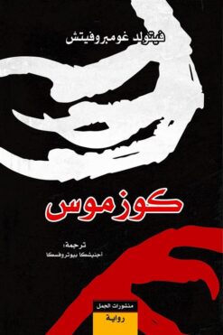 كوزموس | ISBN 9789922220574 | Kalimat Store