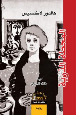 المحطة الذرية | ISBN 9789922220581 | Kalimat Store