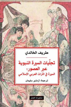 تجليات السيرة النبوية عبر العصور: السيرة في التراث العربي ال | ISBN 9789922220628 | Kalimat Store