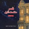 قصر منتصف الليل | ISBN 9789922220635 | Kalimat Store