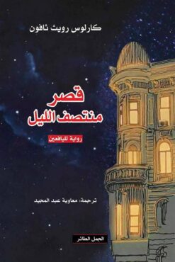 قصر منتصف الليل | ISBN 9789922220635 | Kalimat Store