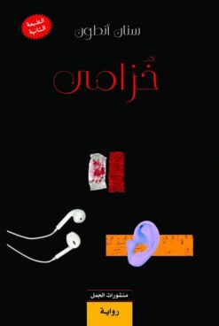 خزامى | ISBN 9789922220710 | Kalimat Store