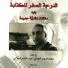 الدرجة الصفر للكتابة يليه مقال | ISBN 9789922605043 | Kalimat Store