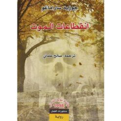انقطاعات الموت | ISBN 9789922605111 | Kalimat Store