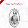 مذكرات اميرة بابلية | ISBN 9789922605142 | Kalimat Store