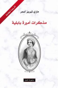 مذكرات اميرة بابلية | ISBN 9789922605142 | Kalimat Store