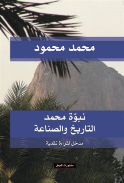 نبوة محمد التاريخ و الصناعة | ISBN 9789922605180 | Kalimat Store