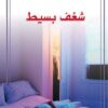 شغف بسيط | ISBN 9789922605197 | Kalimat Store