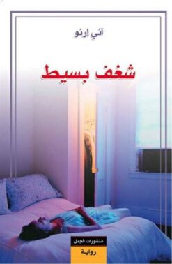 شغف بسيط | ISBN 9789922605197 | Kalimat Store