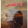 أنا القدس | ISBN 9789922605340 | Kalimat Store