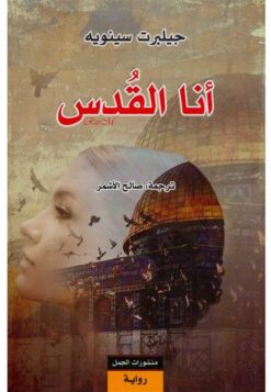 أنا القدس | ISBN 9789922605340 | Kalimat Store