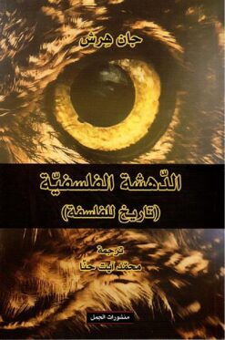الدهشة الفلسفية | ISBN 9789922605364 | Kalimat Store