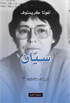 سيان | ISBN 9789922605418 | Kalimat Store