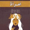 إمرأة | ISBN 9789922605449 | Kalimat Store