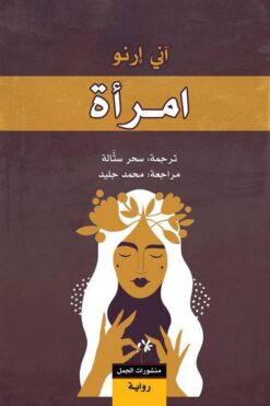 إمرأة | ISBN 9789922605449 | Kalimat Store