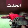 الحدث | ISBN 9789922605463 | Kalimat Store