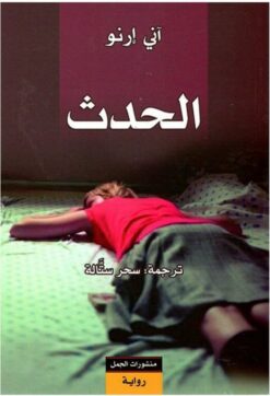 الحدث | ISBN 9789922605463 | Kalimat Store