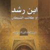ابن رشد او كاتب الشيطان | ISBN 9789922605494 | Kalimat Store