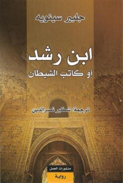 ابن رشد او كاتب الشيطان | ISBN 9789922605494 | Kalimat Store