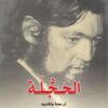 الحجلة | ISBN 9789922605500 | Kalimat Store
