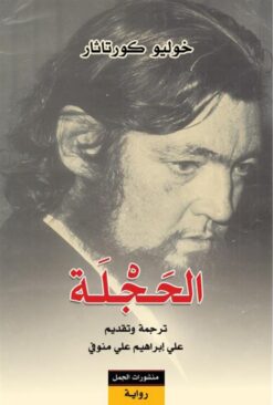 الحجلة | ISBN 9789922605500 | Kalimat Store