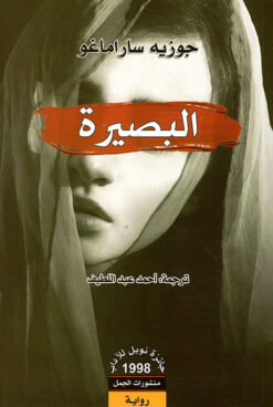 البصيرة | ISBN 9789922605524 | Kalimat Store