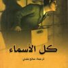 كل الأسماء | ISBN 9789922605531 | Kalimat Store