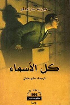 كل الأسماء | ISBN 9789922605531 | Kalimat Store