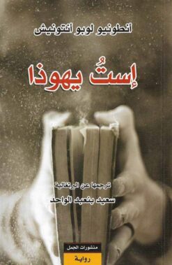 است يهوذا | ISBN 9789922605562 | Kalimat Store