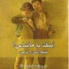 اينك يا متياس | ISBN 9789922605609 | Kalimat Store
