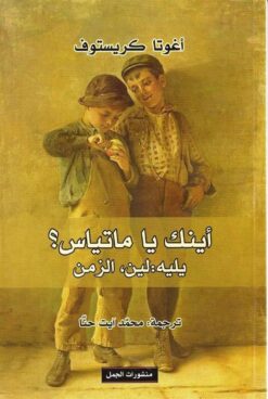 اينك يا متياس | ISBN 9789922605609 | Kalimat Store