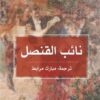 نائب القنصل | ISBN 9789922605647 | Kalimat Store