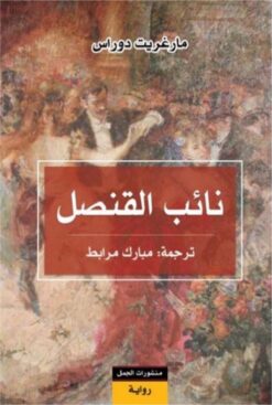 نائب القنصل | ISBN 9789922605647 | Kalimat Store