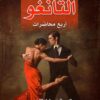 التانغو اربع محاضرات | ISBN 9789922605685 | Kalimat Store
