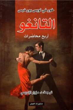 التانغو اربع محاضرات | ISBN 9789922605685 | Kalimat Store