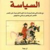 السياسة مع مقدمة في علم السياس | ISBN 9789922605746 | Kalimat Store