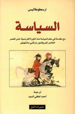 السياسة مع مقدمة في علم السياس | ISBN 9789922605746 | Kalimat Store