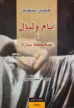 ايام وليال | ISBN 9789922605821 | Kalimat Store