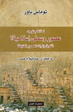 لماذا لم توجد عصور وسطى إسلامي | ISBN 9789922605883 | Kalimat Store