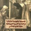 المسيحية و اليهودية | ISBN 9789922605890 | Kalimat Store