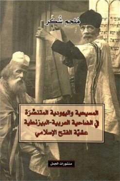 المسيحية و اليهودية | ISBN 9789922605890 | Kalimat Store